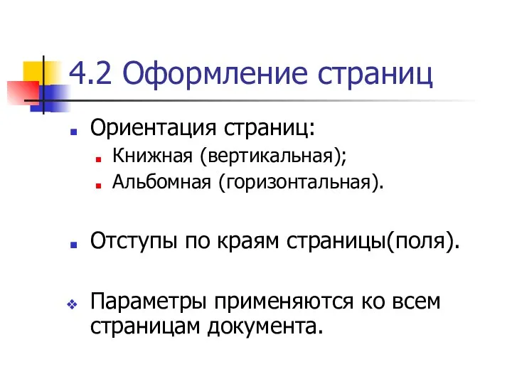 4.2 Оформление страниц Ориентация страниц: Книжная (вертикальная); Альбомная (горизонтальная). Отступы