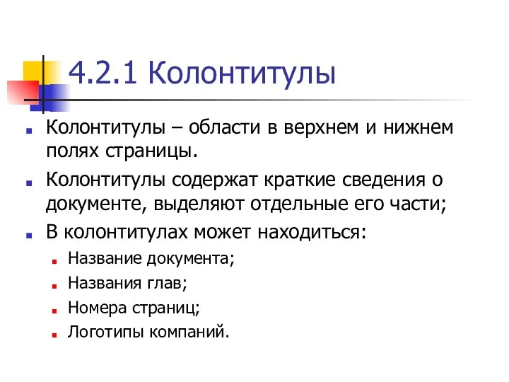 4.2.1 Колонтитулы Колонтитулы – области в верхнем и нижнем полях