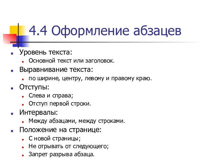 4.4 Оформление абзацев Уровень текста: Основной текст или заголовок. Выравнивание