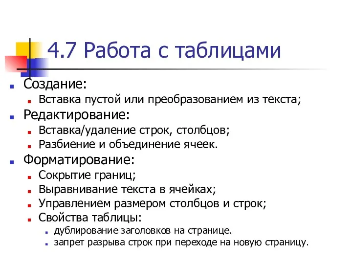 4.7 Работа с таблицами Создание: Вставка пустой или преобразованием из