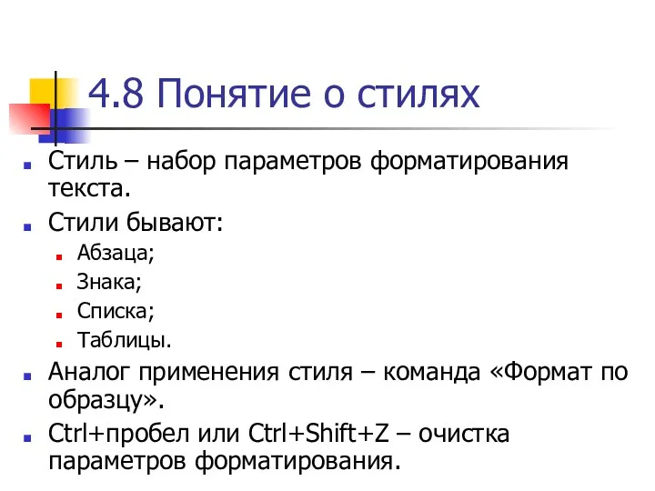 4.8 Понятие о стилях Стиль – набор параметров форматирования текста.