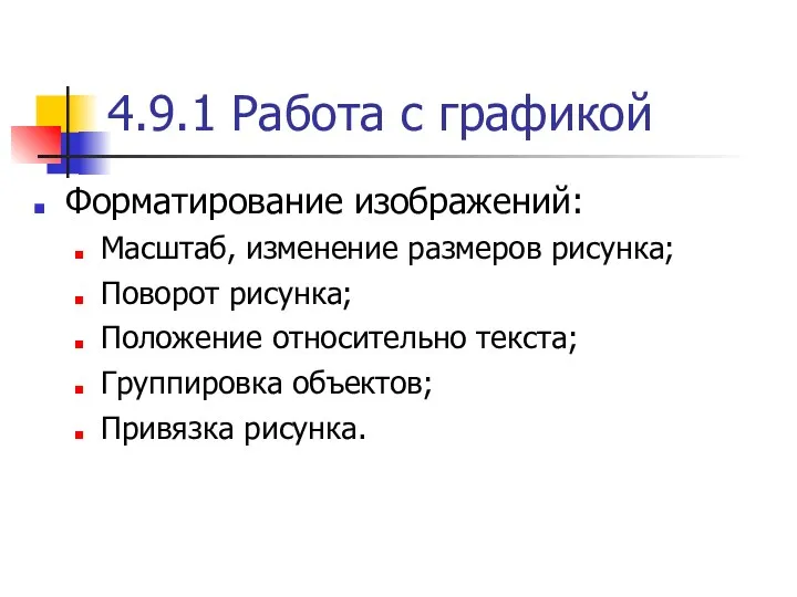 4.9.1 Работа с графикой Форматирование изображений: Масштаб, изменение размеров рисунка;