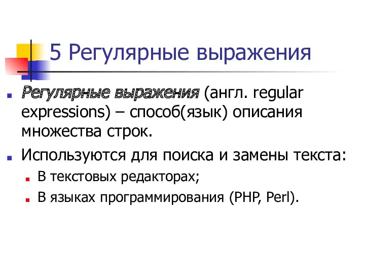 5 Регулярные выражения Регулярные выражения (англ. regular expressions) – способ(язык)