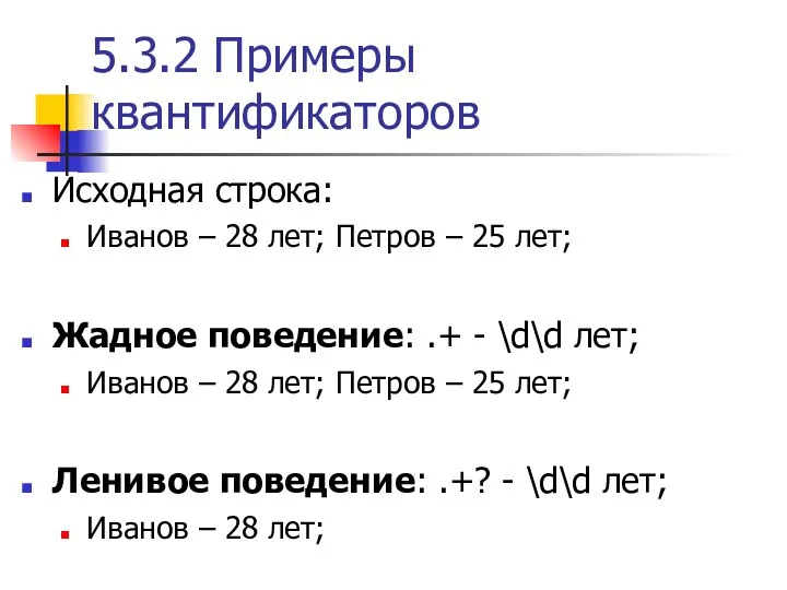 5.3.2 Примеры квантификаторов Исходная строка: Иванов – 28 лет; Петров