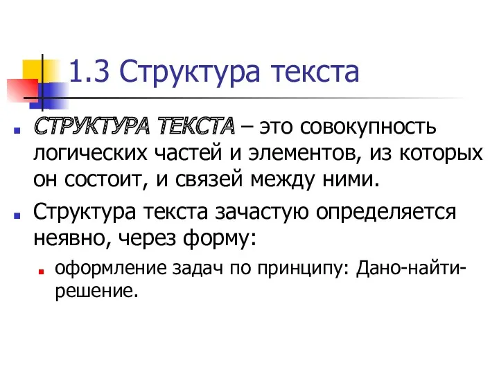 1.3 Структура текста СТРУКТУРА ТЕКСТА – это совокупность логических частей