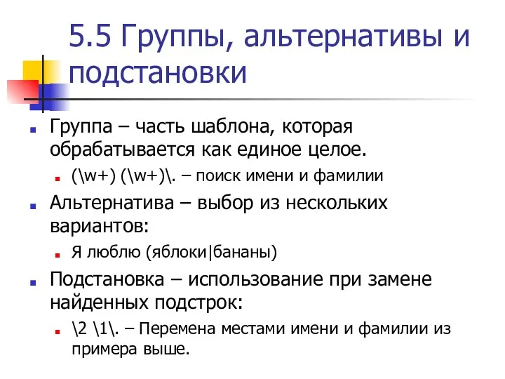 5.5 Группы, альтернативы и подстановки Группа – часть шаблона, которая