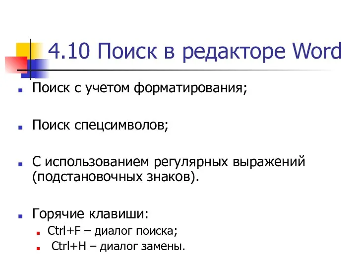 4.10 Поиск в редакторе Word Поиск с учетом форматирования; Поиск