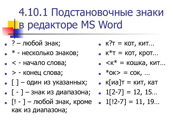 4.10.1 Подстановочные знаки в редакторе MS Word ? – любой