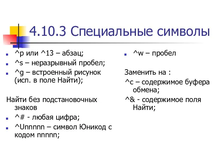 4.10.3 Специальные символы ^p или ^13 – абзац; ^s –