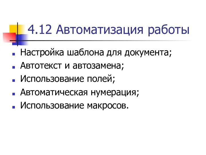 4.12 Автоматизация работы Настройка шаблона для документа; Автотекст и автозамена; Использование полей; Автоматическая нумерация; Использование макросов.