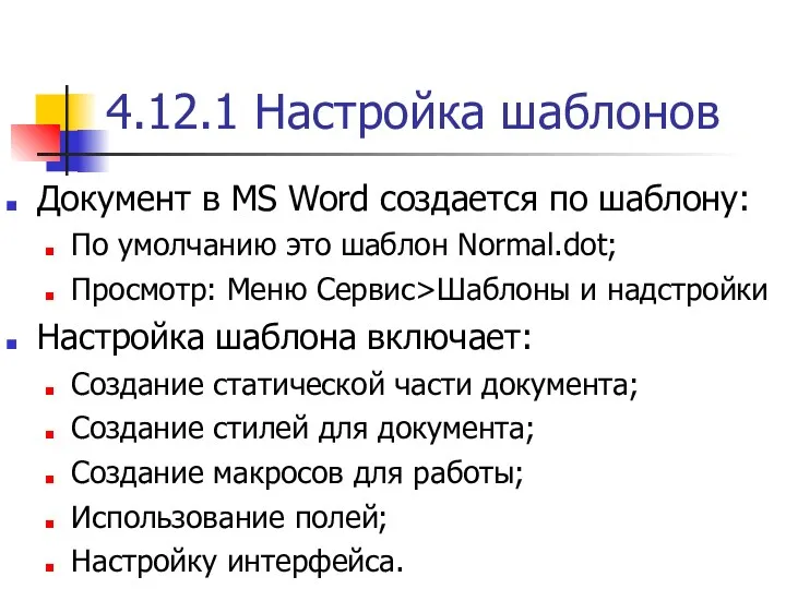 4.12.1 Настройка шаблонов Документ в MS Word создается по шаблону: