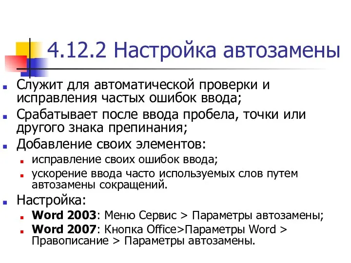 4.12.2 Настройка автозамены Служит для автоматической проверки и исправления частых