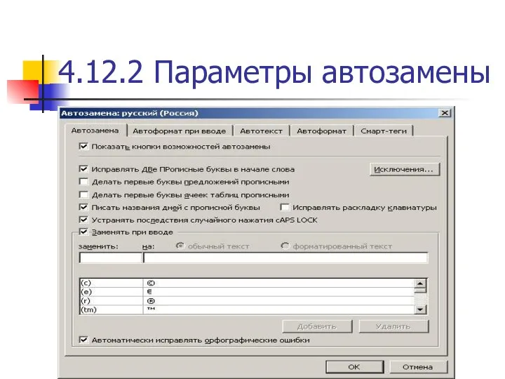 4.12.2 Параметры автозамены