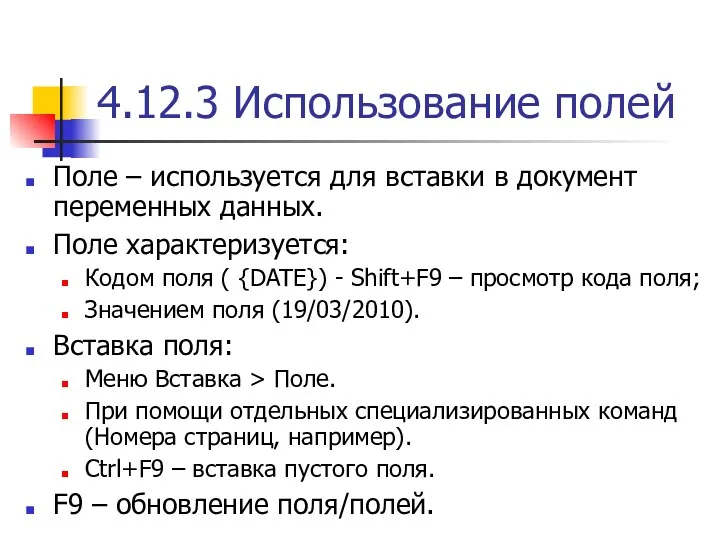 4.12.3 Использование полей Поле – используется для вставки в документ