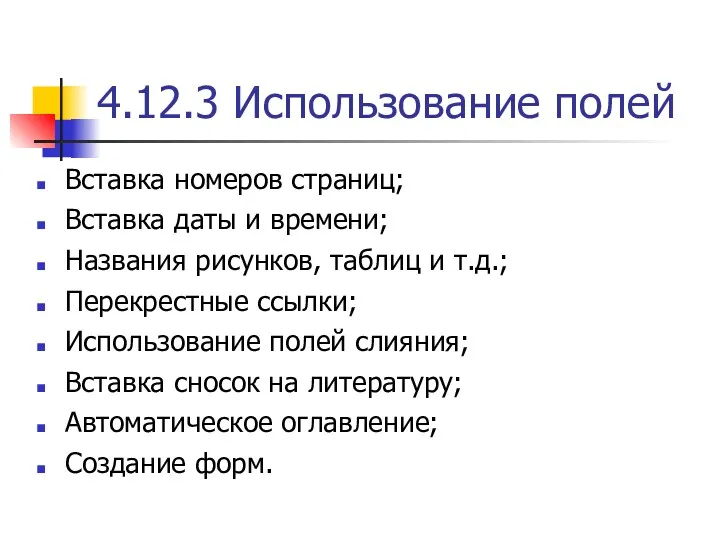 4.12.3 Использование полей Вставка номеров страниц; Вставка даты и времени;