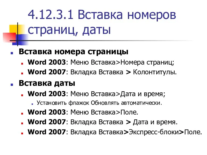 4.12.3.1 Вставка номеров страниц, даты Вставка номера страницы Word 2003: