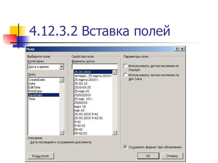 4.12.3.2 Вставка полей