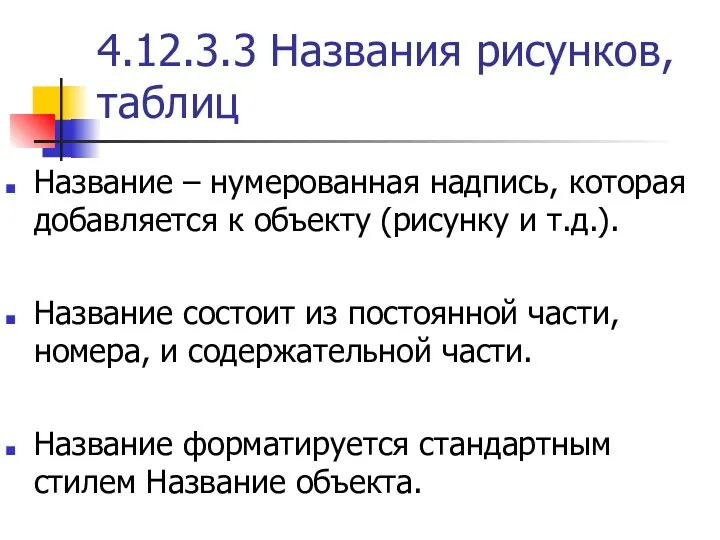 4.12.3.3 Названия рисунков, таблиц Название – нумерованная надпись, которая добавляется