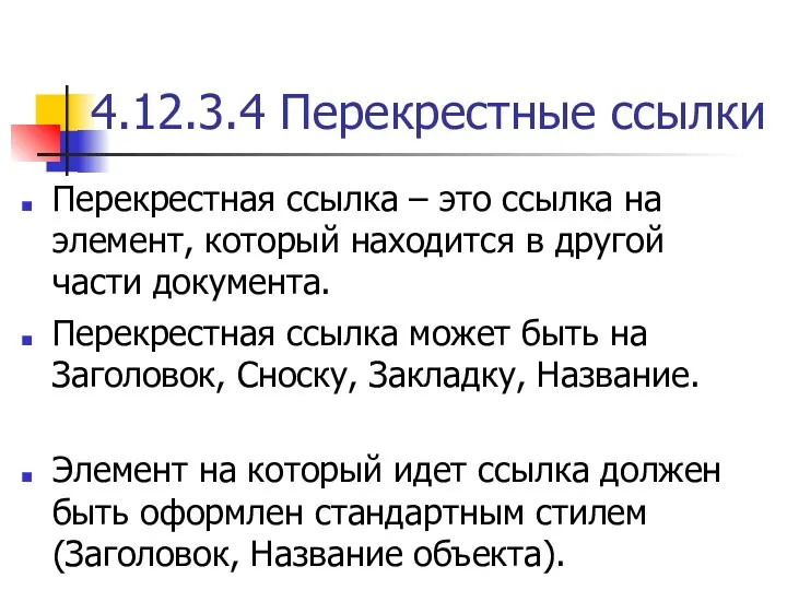 4.12.3.4 Перекрестные ссылки Перекрестная ссылка – это ссылка на элемент,