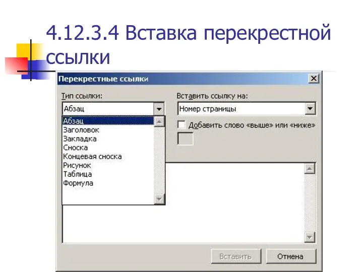 4.12.3.4 Вставка перекрестной ссылки