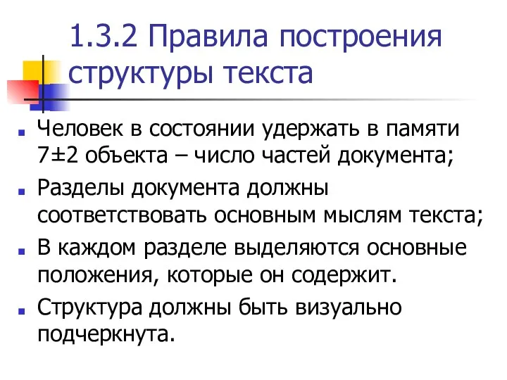 1.3.2 Правила построения структуры текста Человек в состоянии удержать в