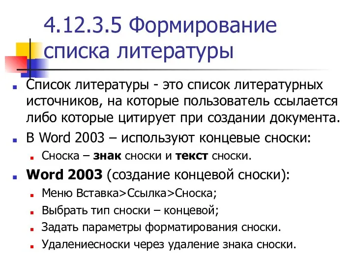 4.12.3.5 Формирование списка литературы Список литературы - это список литературных