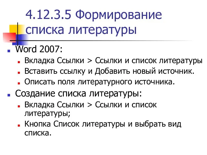 4.12.3.5 Формирование списка литературы Word 2007: Вкладка Ссылки > Ссылки