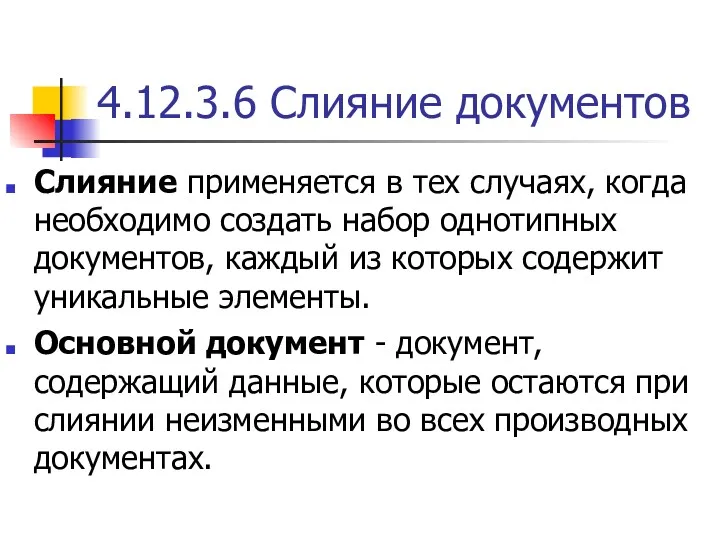 4.12.3.6 Слияние документов Слияние применяется в тех случаях, когда необходимо