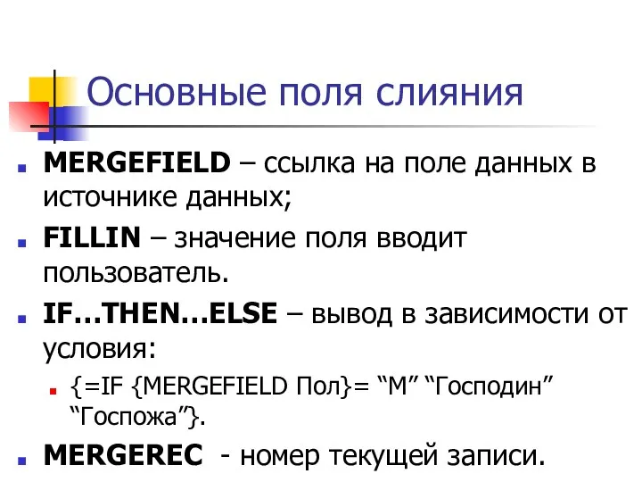 Основные поля слияния MERGEFIELD – ссылка на поле данных в