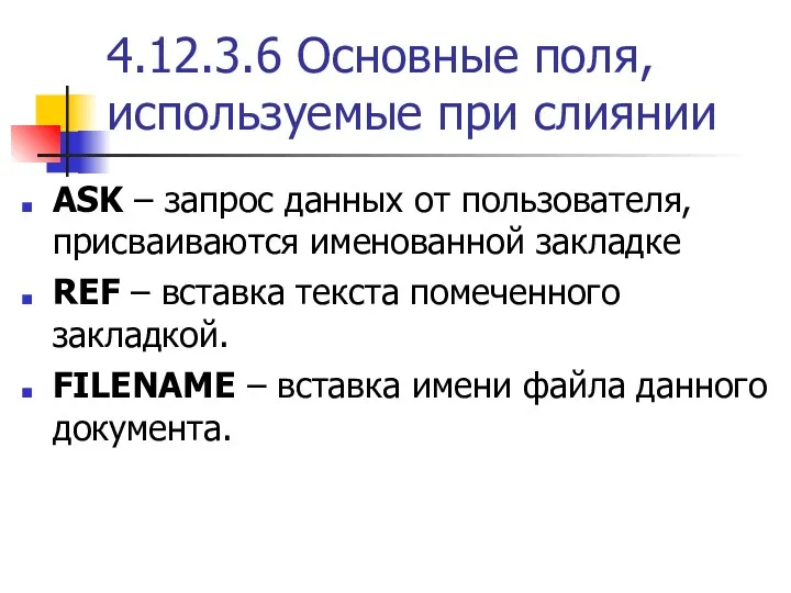 4.12.3.6 Основные поля, используемые при слиянии ASK – запрос данных