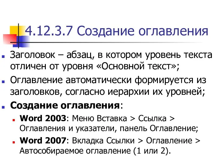 4.12.3.7 Создание оглавления Заголовок – абзац, в котором уровень текста