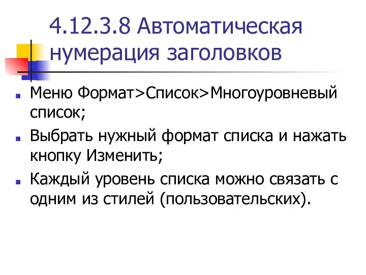 4.12.3.8 Автоматическая нумерация заголовков Меню Формат>Список>Многоуровневый список; Выбрать нужный формат