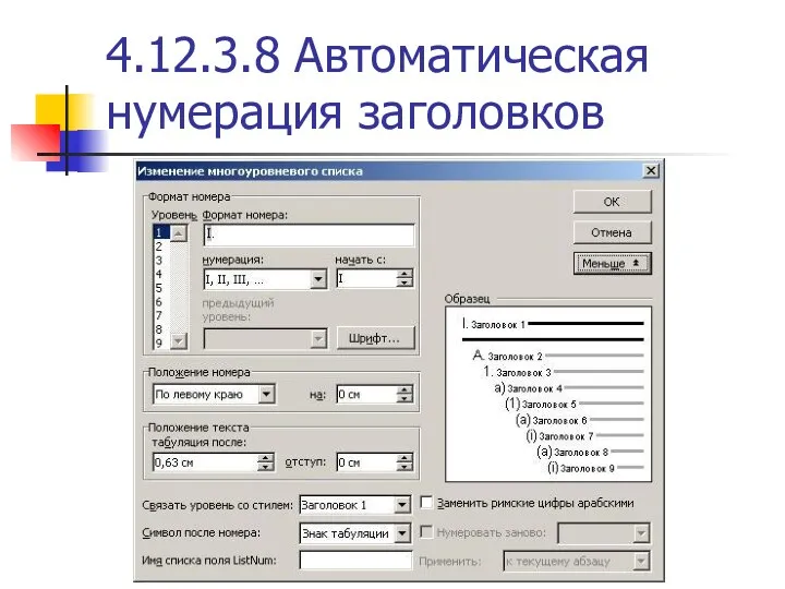 4.12.3.8 Автоматическая нумерация заголовков