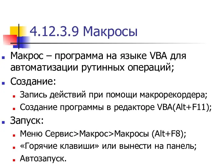 4.12.3.9 Макросы Макрос – программа на языке VBA для автоматизации