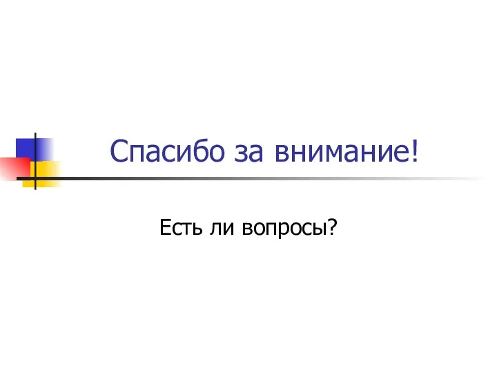 Спасибо за внимание! Есть ли вопросы?