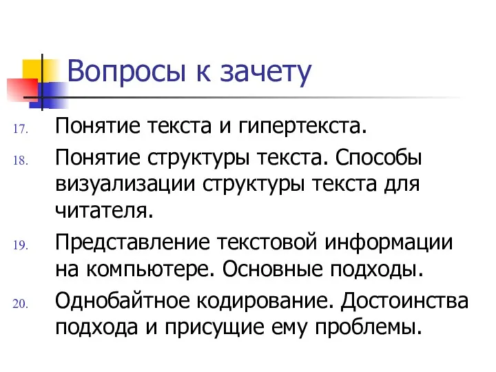 Вопросы к зачету Понятие текста и гипертекста. Понятие структуры текста.