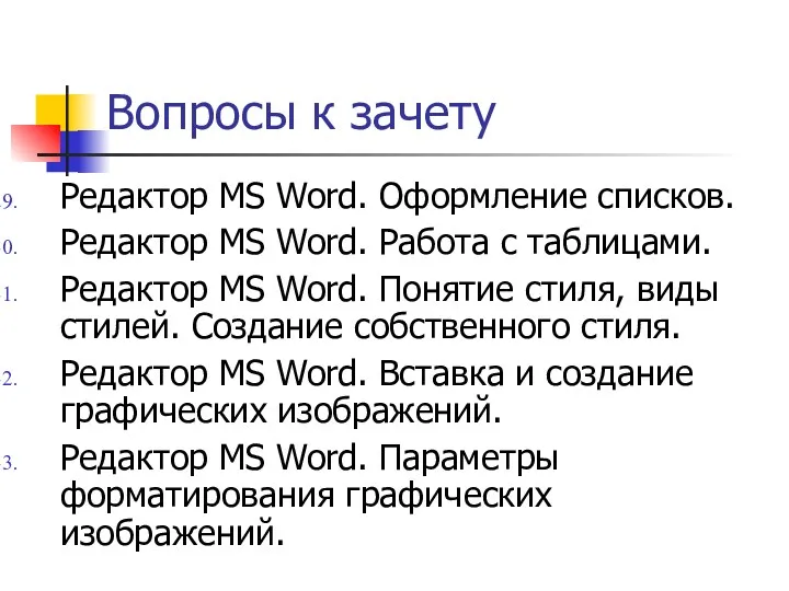 Вопросы к зачету Редактор MS Word. Оформление списков. Редактор MS