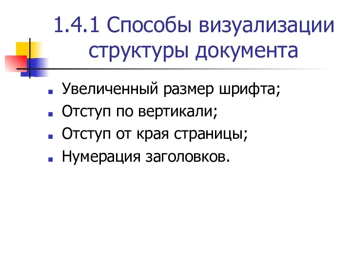 1.4.1 Способы визуализации структуры документа Увеличенный размер шрифта; Отступ по