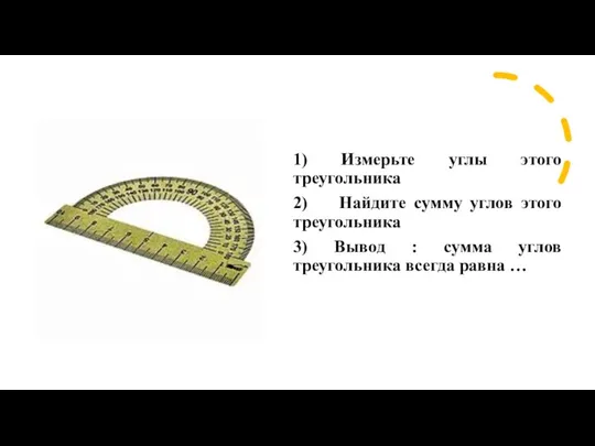 1) Измерьте углы этого треугольника 2) Найдите сумму углов этого треугольника 3) Вывод