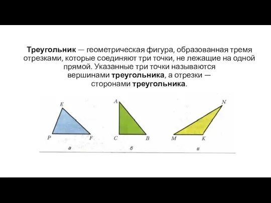 Треугольник — геометрическая фигура, образованная тремя отрезками, которые соединяют три