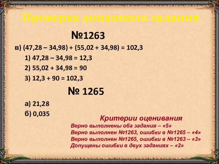 №1263 в) (47,28 – 34,98) + (55,02 + 34,98) = 102,3 1) 47,28