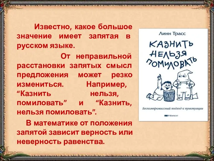 Известно, какое большое значение имеет запятая в русском языке. От неправильной расстановки запятых