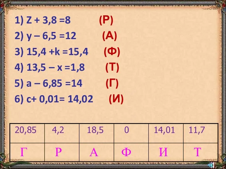 1) Z + 3,8 =8 (Р) 2) y – 6,5 =12 (А) 3)
