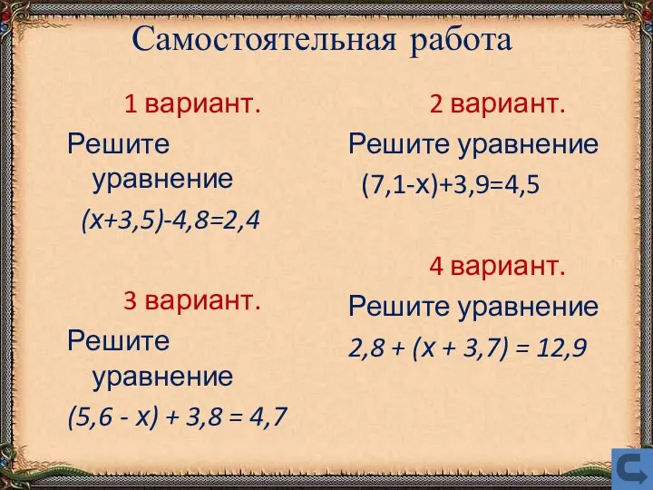 Самостоятельная работа 1 вариант. Решите уравнение (х+3,5)-4,8=2,4 3 вариант. Решите уравнение (5,6 -