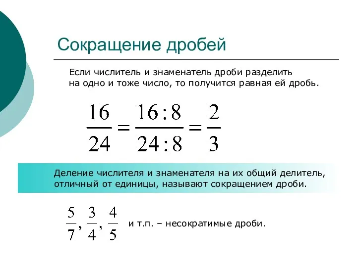 Сокращение дробей Деление числителя и знаменателя на их общий делитель,