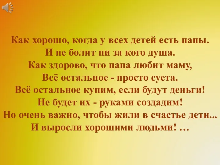 Как хорошо, когда у всех детей есть папы. И не болит ни за