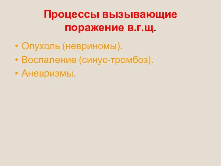 Процессы вызывающие поражение в.г.щ. Опухоль (невриномы). Воспаление (синус-тромбоз). Аневризмы.