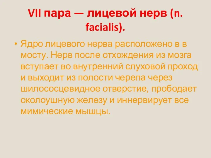 VII пара — лицевой нерв (n. facialis). Ядро лицевого нерва расположено в в