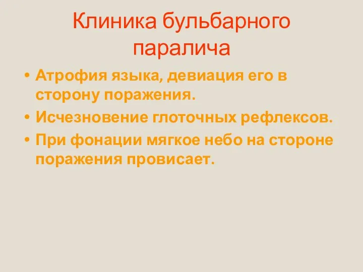 Клиника бульбарного паралича Атрофия языка, девиация его в сторону поражения.