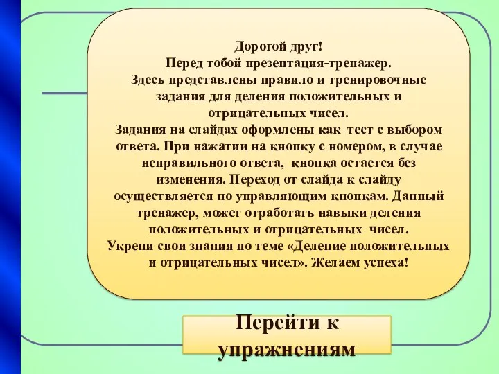 Дорогой друг! Перед тобой презентация-тренажер. Здесь представлены правило и тренировочные